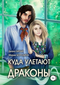 Книга Куда улетают драконы 