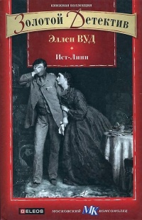 Книга Ист-Линн