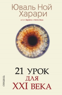 Книга 21 урок для XXI века 