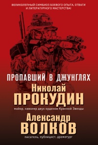 Книга Пропавший в джунглях