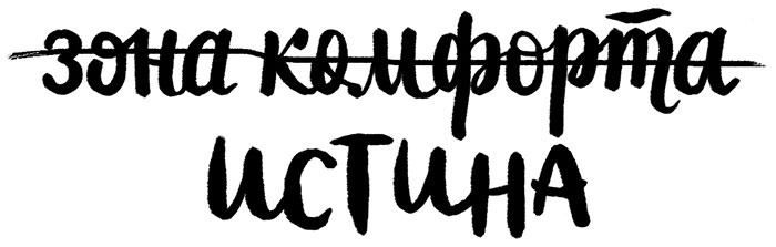 Иллюстрация к книге — Вся правда обо мне. Любопытство вместо тревоги на пути к истинному я [i_003.jpg]