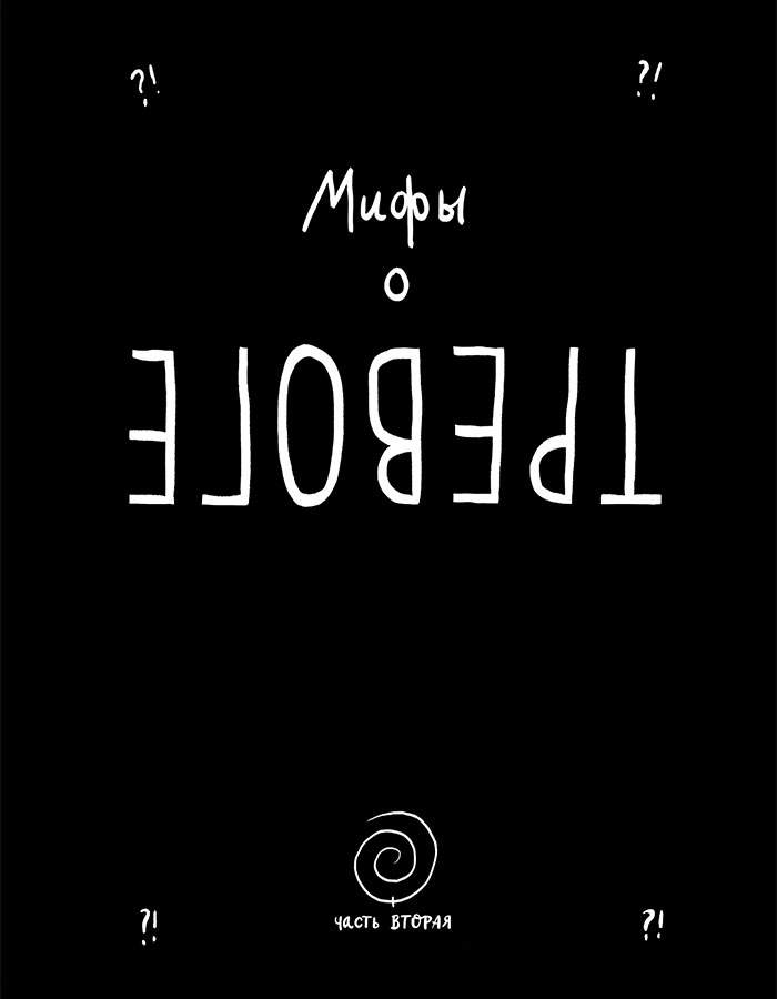 Иллюстрация к книге — Вся правда обо мне. Любопытство вместо тревоги на пути к истинному я [i_012.jpg]