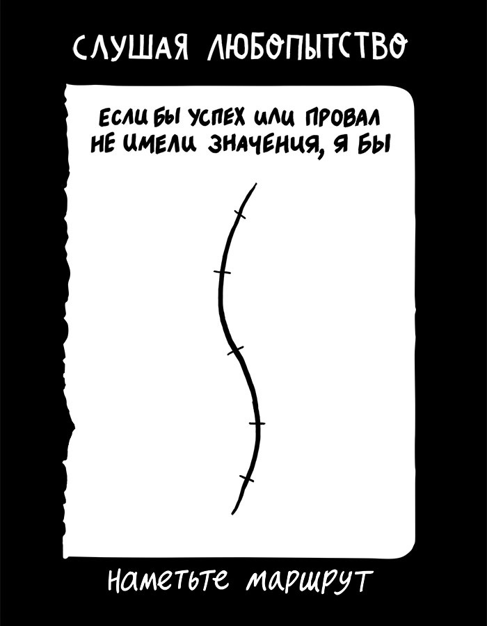 Иллюстрация к книге — Вся правда обо мне. Любопытство вместо тревоги на пути к истинному я [i_016.jpg]
