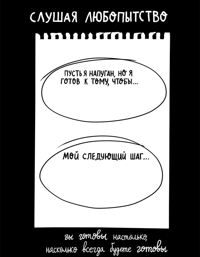 Иллюстрация к книге — Вся правда обо мне. Любопытство вместо тревоги на пути к истинному я [i_018.jpg]