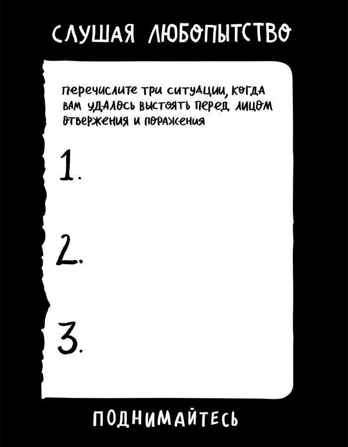Иллюстрация к книге — Вся правда обо мне. Любопытство вместо тревоги на пути к истинному я [i_029.jpg]