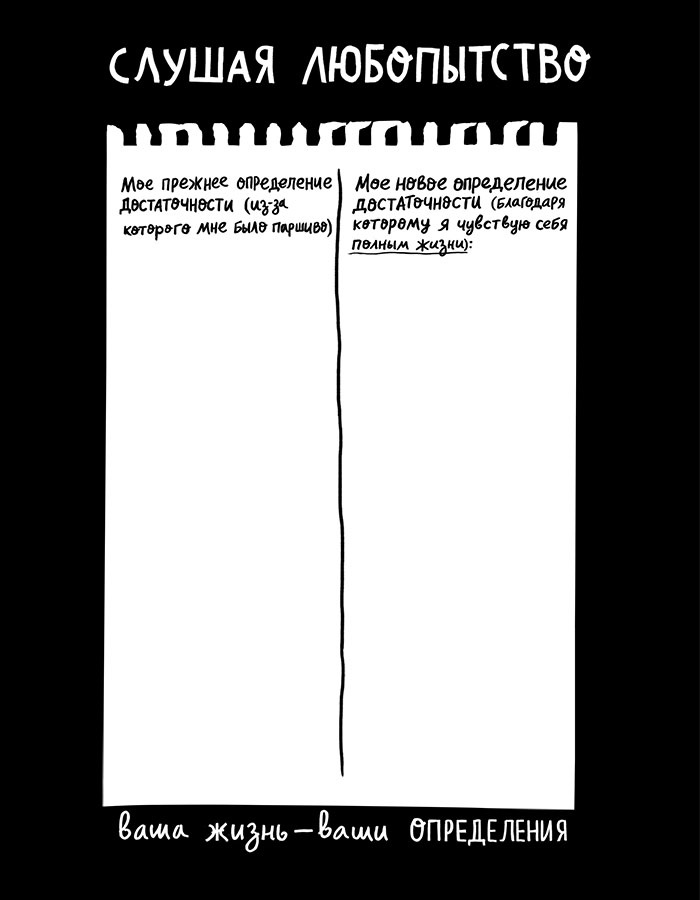 Иллюстрация к книге — Вся правда обо мне. Любопытство вместо тревоги на пути к истинному я [i_043.jpg]