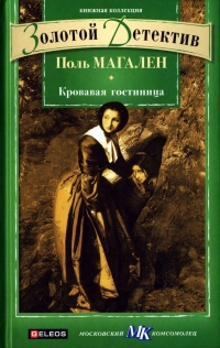 Книга Кровавая гостиница