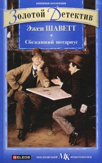 Книга Сбежавший нотариус 