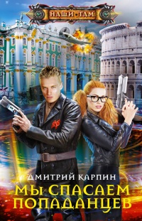 Книга Мы спасаем попаданцев