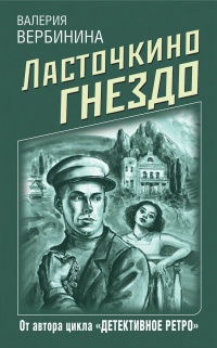 Книга Ласточкино гнездо