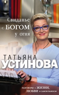 Книга Свиданье с Богом у огня. Разговоры о жизни, любви и самом важном