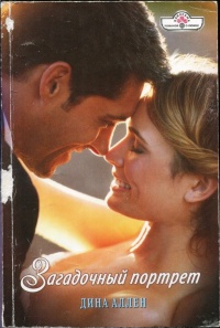 Книга Загадочный портрет