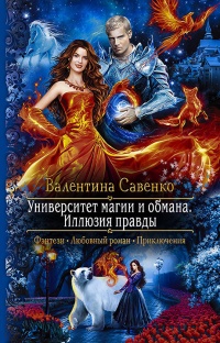 Книга Университет магии и обмана. Иллюзия правды 