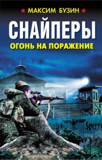 Книга Снайперы. Огонь на поражение