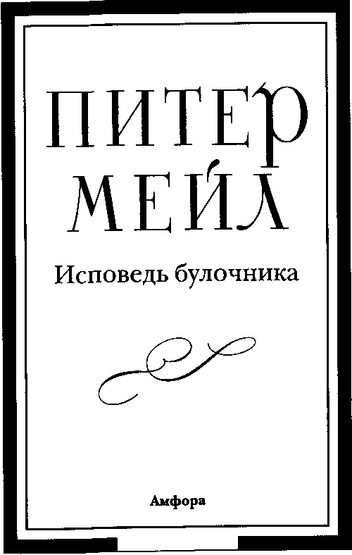 Иллюстрация к книге — Исповедь булочника [i_001.jpg]