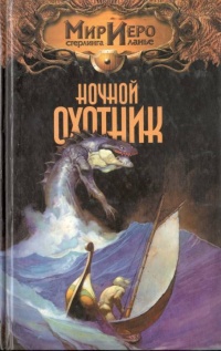 Книга Ночной охотник