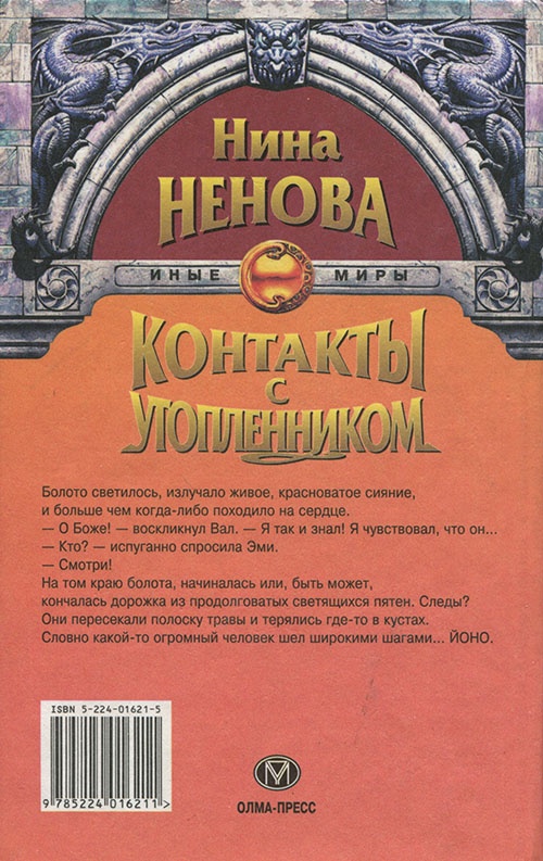 Иллюстрация к книге — Контакты с утопленником [cover_back.jpg]