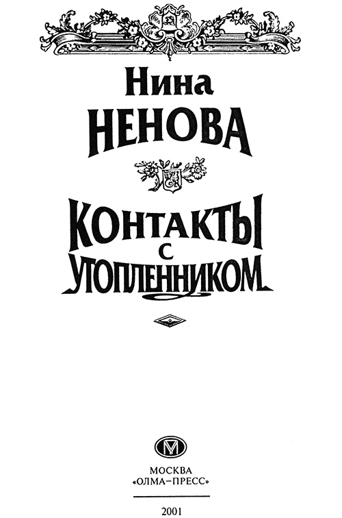 Иллюстрация к книге — Контакты с утопленником [titulus.jpg]