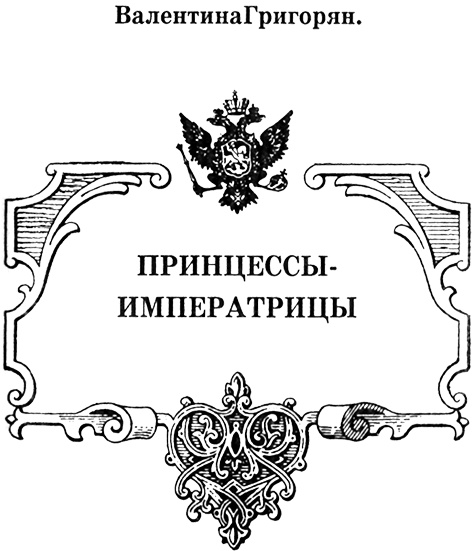 Иллюстрация к книге — Принцессы-императрицы [nazvan.jpg]