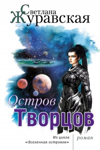 Книга Остров Творцов. Из цикла "Вселенная островов"