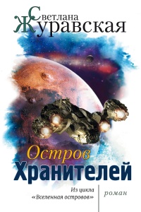 Книга Остров Хранителей 