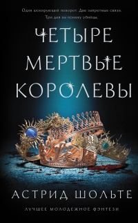 Книга Четыре мертвые королевы