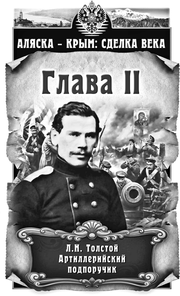 Иллюстрация к книге — Аляска – Крым: сделка века  [i_002.jpg]