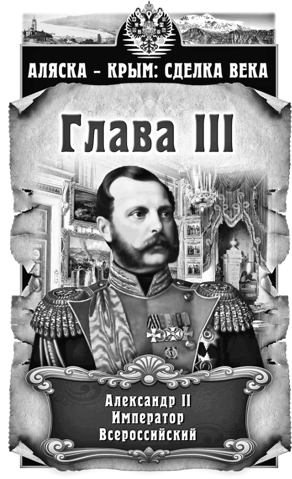 Иллюстрация к книге — Аляска – Крым: сделка века  [i_003.jpg]