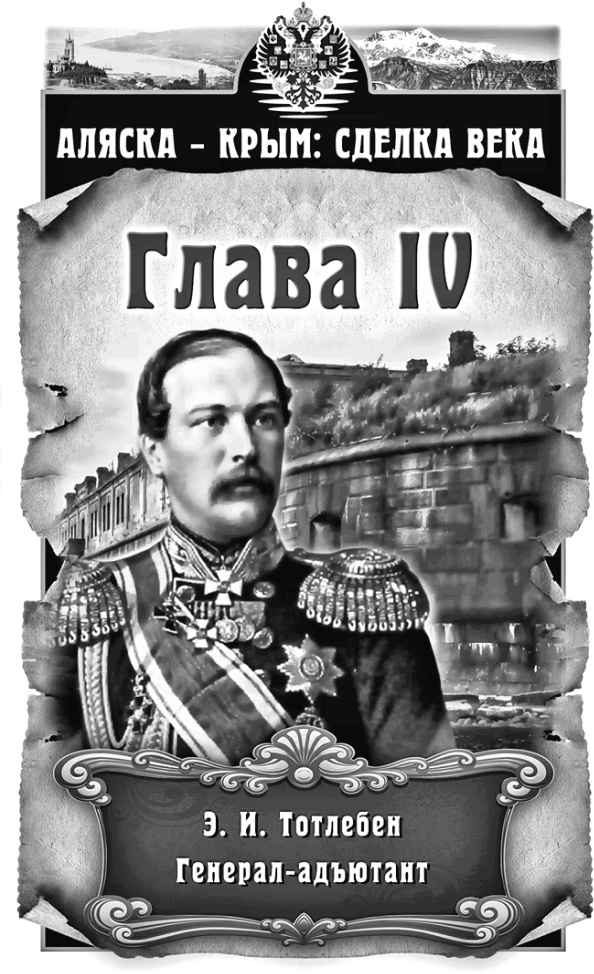 Иллюстрация к книге — Аляска – Крым: сделка века  [i_004.jpg]