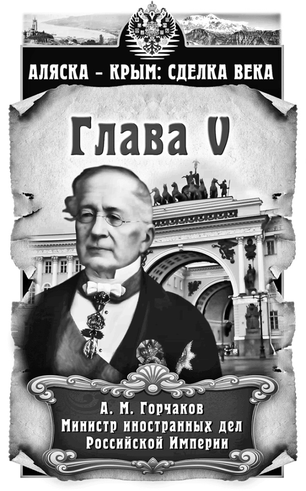 Иллюстрация к книге — Аляска – Крым: сделка века  [i_005.jpg]