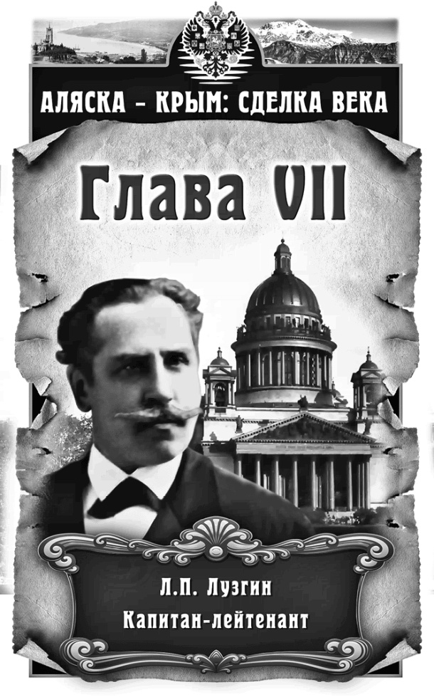 Иллюстрация к книге — Аляска – Крым: сделка века  [i_007.jpg]