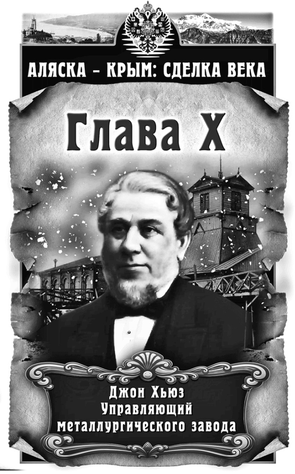 Иллюстрация к книге — Аляска – Крым: сделка века  [i_010.jpg]