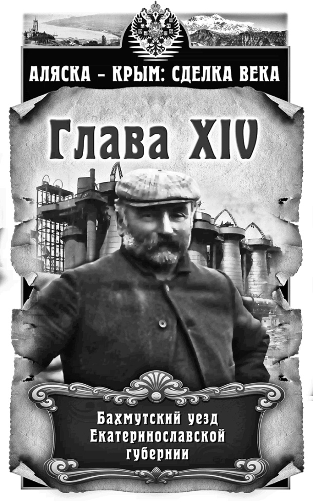 Иллюстрация к книге — Аляска – Крым: сделка века  [i_014.jpg]