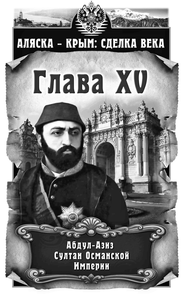 Иллюстрация к книге — Аляска – Крым: сделка века  [i_015.jpg]