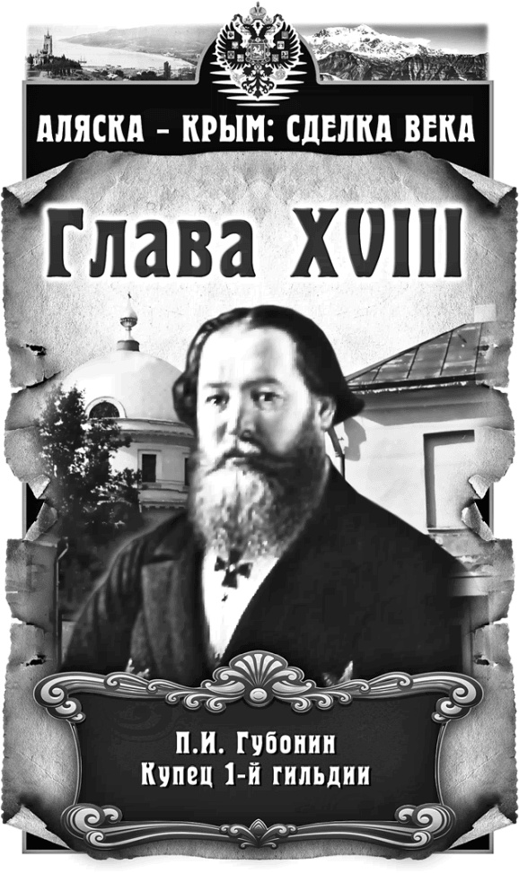 Иллюстрация к книге — Аляска – Крым: сделка века  [i_018.jpg]