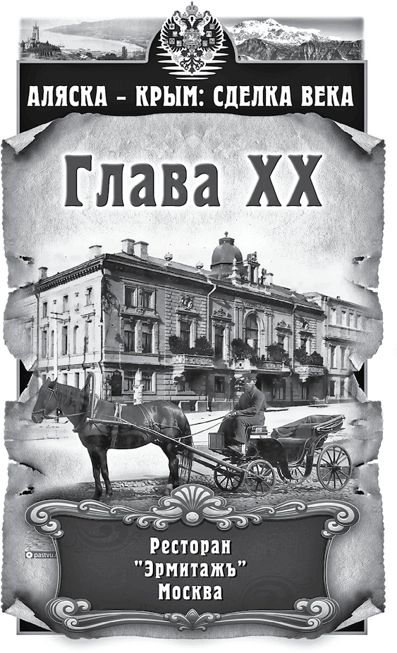 Иллюстрация к книге — Аляска – Крым: сделка века  [i_020.jpg]