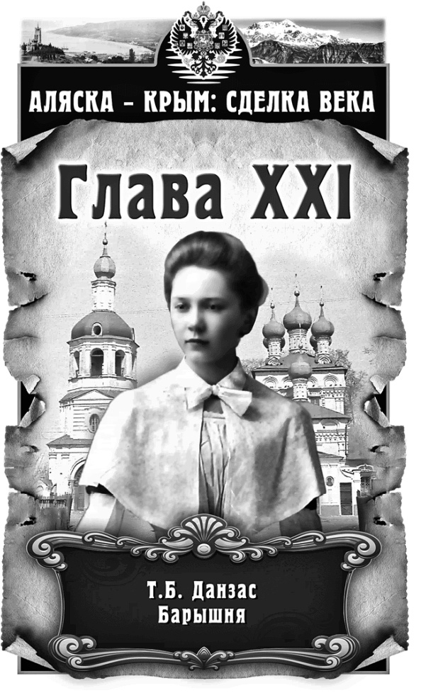 Иллюстрация к книге — Аляска – Крым: сделка века  [i_021.jpg]