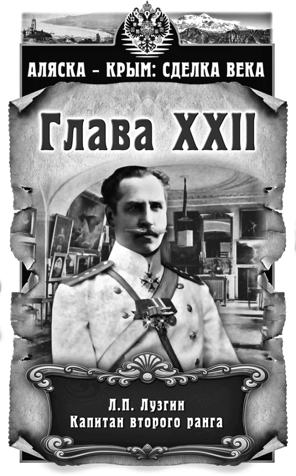 Иллюстрация к книге — Аляска – Крым: сделка века  [i_022.jpg]