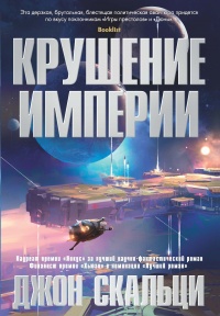 Книга Крушение империи