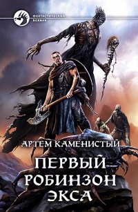 Книга Первый робинзон Экса 