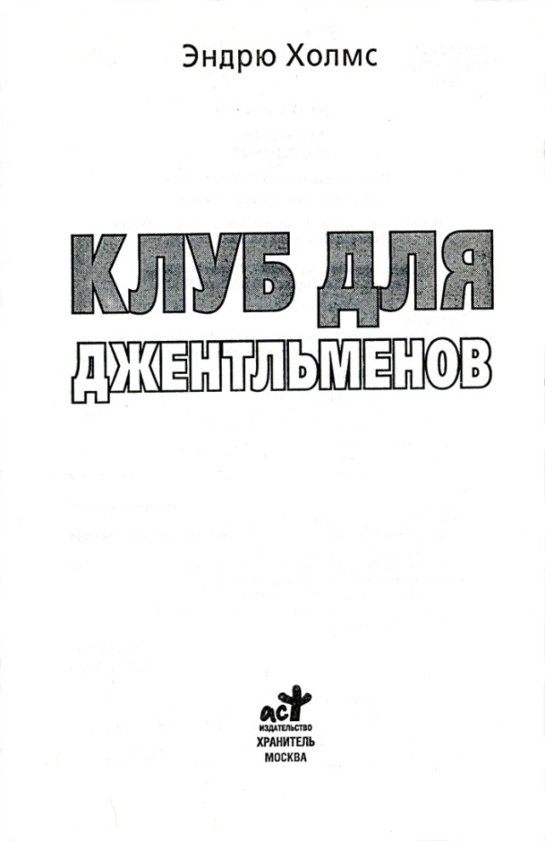 Иллюстрация к книге — Клуб для джентльменов [i_001.jpg]
