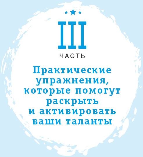 Иллюстрация к книге — Если вы неординарны: 4 шага, чтобы заявить о своем таланте  [i_006.jpg]