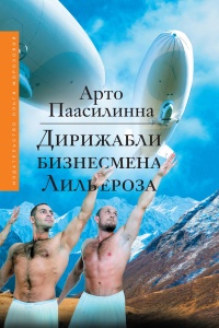 Книга Дирижабли бизнесмена Лильероза