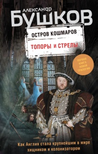 Книга Остров кошмаров. Топоры и стрелы 