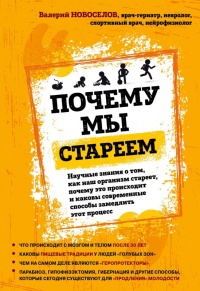 Книга Почему мы стареем. Научные знания о том, как наш организм стареет, почему это происходит и каковы современные способы замедлить этот процесс