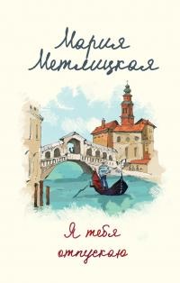 Книга Я тебя отпускаю 