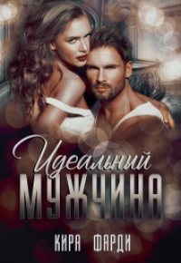 Книга Идеальный мужчина