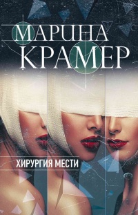 Книга Хирургия мести