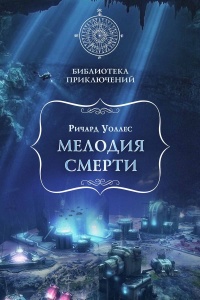 Книга Мелодия смерти