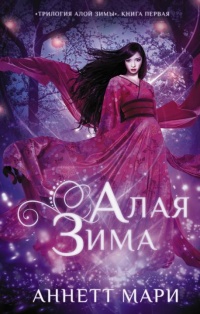 Книга Алая зима 